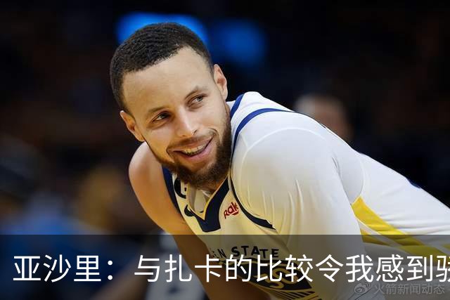 亚沙里：与扎卡的比较令我感到骄傲